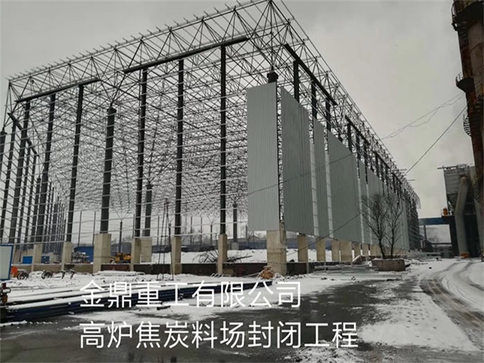 义马金鼎重工有限公司高炉焦炭料场封闭工程